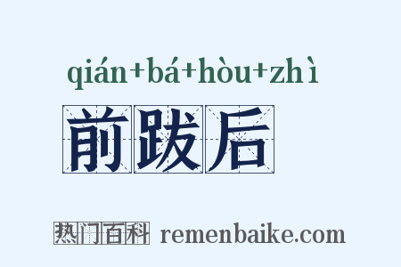 前跋后疐是什么意思的图片